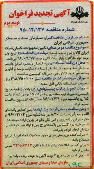 تجدید آگهی فراخوان, مناقصه تامین تجهیزات تکمیلی شبکه ایران کالا - نوبت دوم