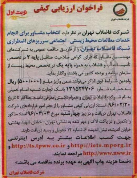 آگهی فراخوان ارزیابی کیفی,فراخوان انتخاب مشاور برای انجام خدمات مطالعات محیط زیستی - اجتماعی سرریزهای اضطراری ..