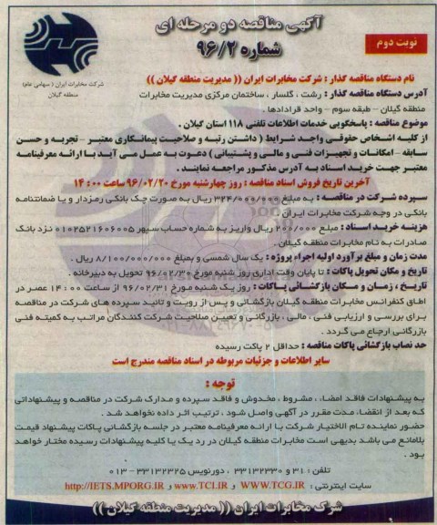 مناقصه , مناقصه دو مرحله ای پاسخگویی خدمات اطلاعات تلفنی 118 استان - نوبت دوم