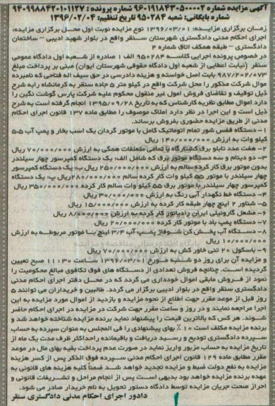 مزایده، مزایده دستگاه قفس شور تمام اتوماتیک...