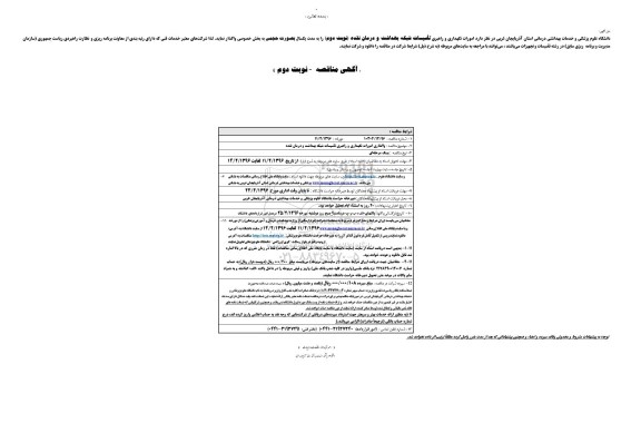 آگهی مناقصه , مناقصه امور نگهداری و راهبری تاسیسات شبکه بهداشت و درمان نقده نوبت دوم