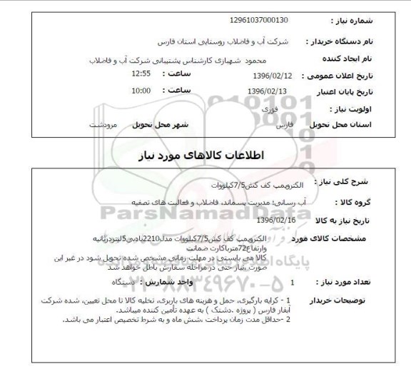 استعلام الکتروپمپ کف کش 7/5 کیلووات