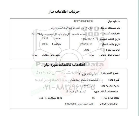 استعلام کپسول گاز فریون 12