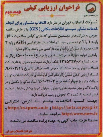 آگهی فراخوان ارزیابی کیفی,فراخوان انتخاب مشاور برای انجام خدمات مشاور سیستم اطلاعات مکانی GIS -نوبت دوم