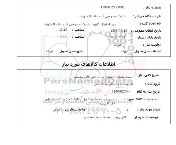 استعلام, استعلام سیم مفتول- نبشی و ...