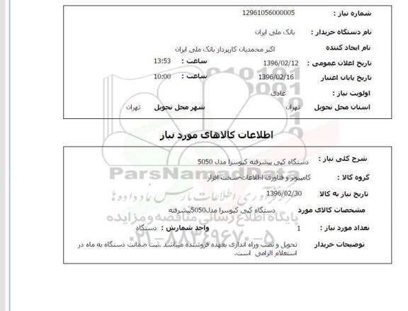 استعلام دستگاه کپی پیشرفته کیوسرا مدل 2050