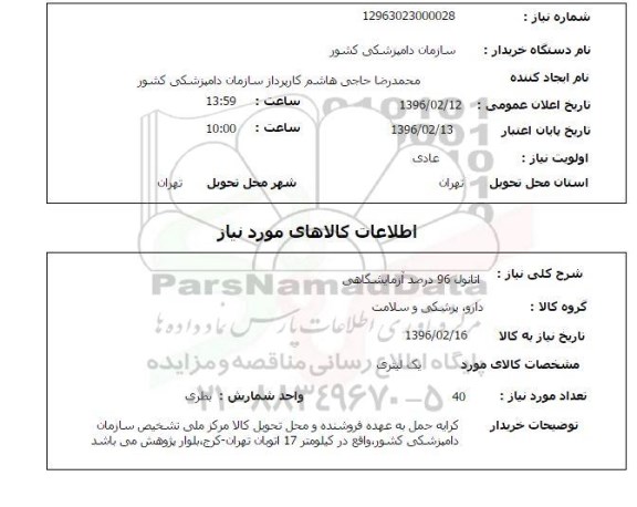 استعلام اتانول 96 درصد آزمایشگاهی