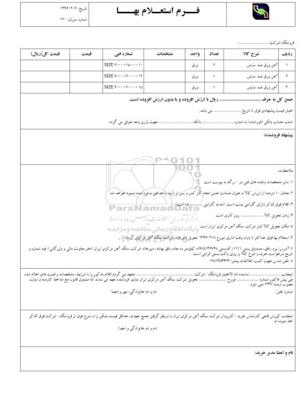 استعلام آهن ورق ضد سایش 96.02.12