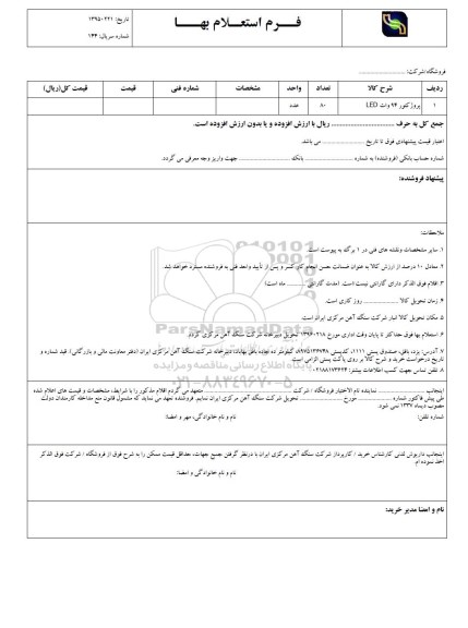 استعلام , استعلام  پروژکتور 94 اوت LED 96.02.12