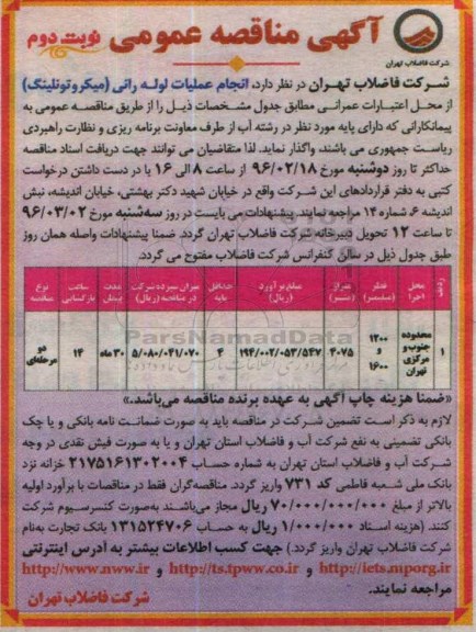 آگهی مناقصه عمومی,مناقصه انجام عملیات لوله رانی -نوبت دوم