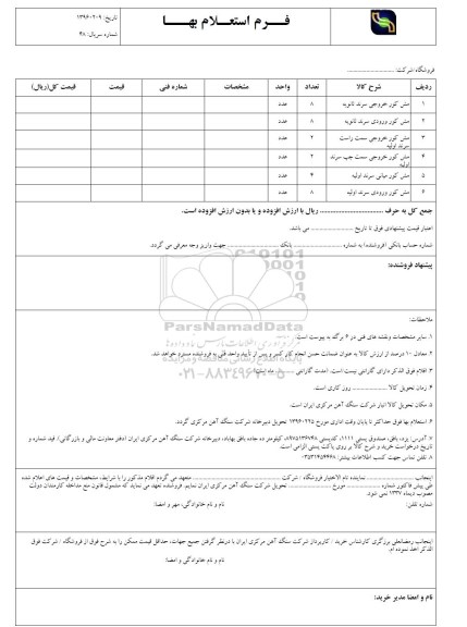 فرم استعلام بها, استعلام مش کور خروجی سرند ثانویه...