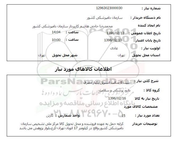 استعلام, استعلام پلیت 8 سانت استریل یکبار مصرف