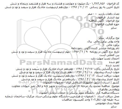  مناقصه محدود یک مرحله ای طراحی ساخت و تجهیز لانه 