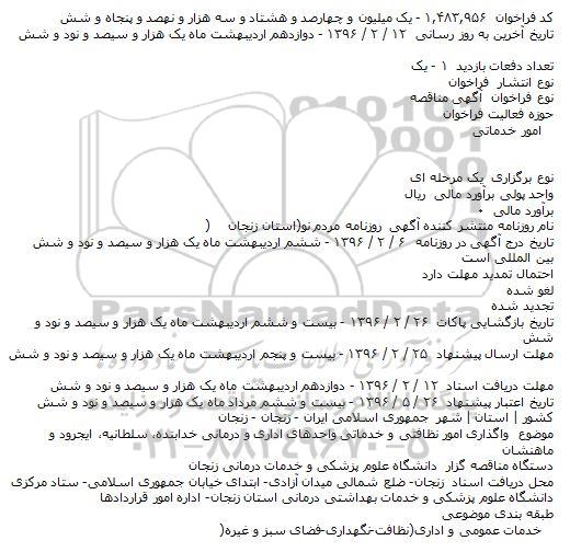 فراخوان مناقصه , فراخوان مناقصه واگذاری امور نظافتی و خدماتی واحدهای اداری و درمانی خدابنده٬ سلطانیه و ...