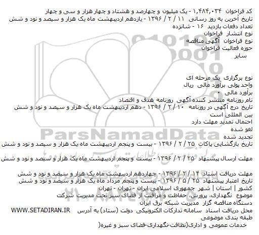 مناقصه نگهداری، پرورش، حفاظت و مراقبت از فضای سبز تحت مدیریت شرکت