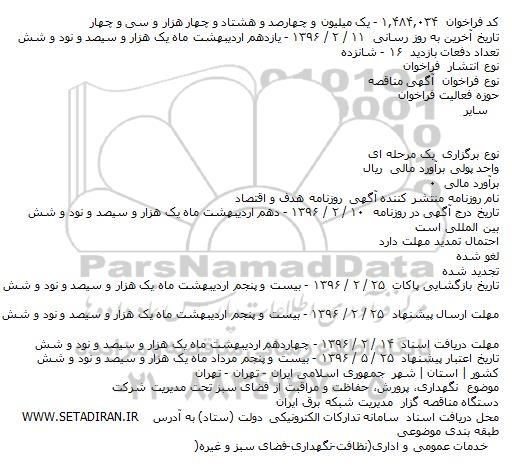 مناقصه نگهداری، پرورش، حفاظت و مراقبت از فضای سبز تحت مدیریت شرکت 