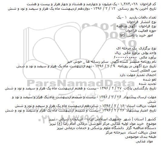 مناقصه خرید مواد اولیه غذایی مرکز آموزشی درمانی امام رضا (ع) تبریز    