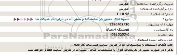 استعلام شیوه های حضور در نمایشگاه و نقش آن در بازاریابی شرکت ها