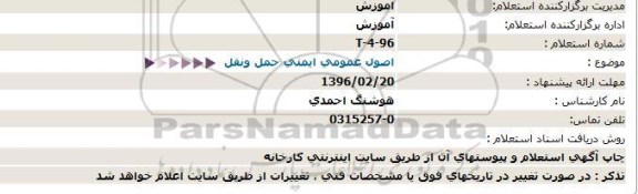 استعلام اصول عمومی ایمنی حمل ونقل