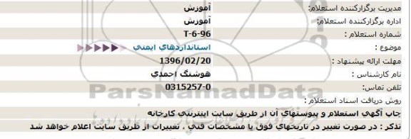 استعلام ، استعلام استانداردهای ایمنی