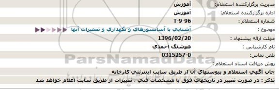 استعلام, استعلام آشنایی با آسانسورها و نگهداری و تعمیرات آنها