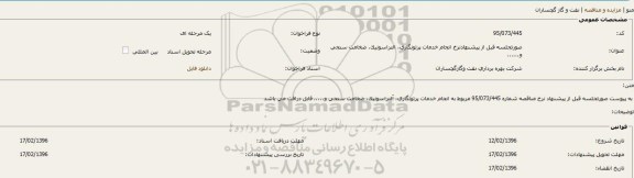 مناقصه, مناقصه انجام خدمات پرتونگاری، التراسونیک، ضخامت سنجی و......