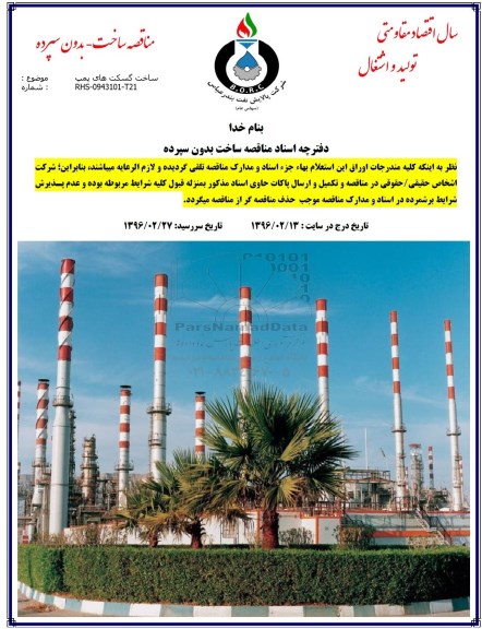 مناقصه ساخت گسکت های پمپ