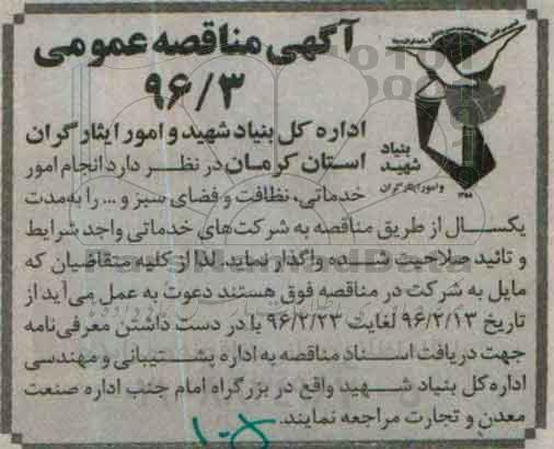 آگهی مناقصه عمومی,مناقصه انجام امور خدماتی، نظافت و فضای سبز و ...