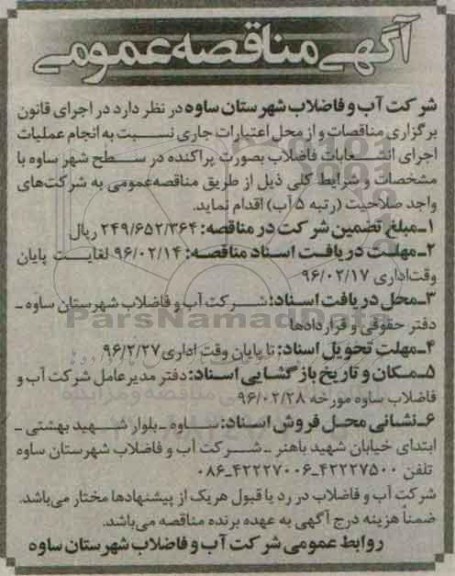 آگهی مناقصه عمومی,مناقصه انجام عملیات اجرای انشعابات فاضلاب