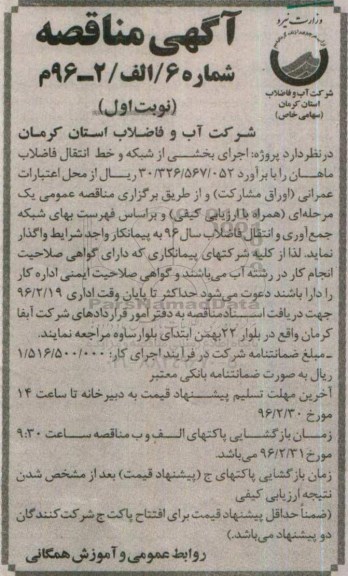 مناقصه , مناقصه اجرای بخشی از شبکه و خط انتقال فاضلاب ماهان نوبت اول