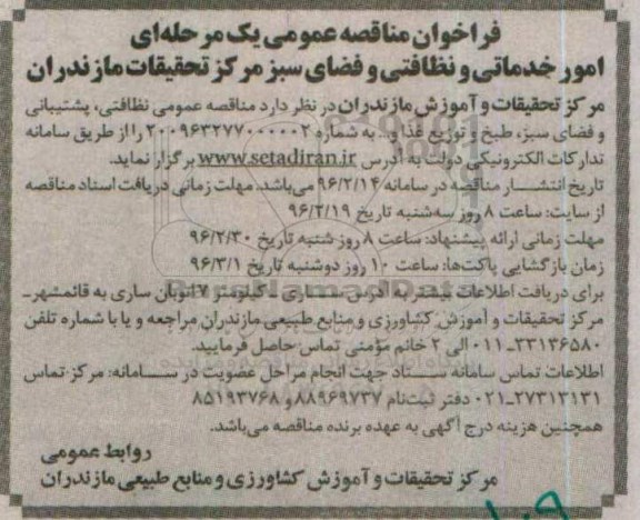 فراخوان , فراخوان امور خدماتی و نظافتی، پشتیبانی و فضای سبز ، طبخ و توزیع غذا