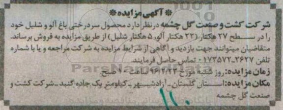 آگهی مزایده , مزایده محصول سردرختی باغ آلو و شلیل خود