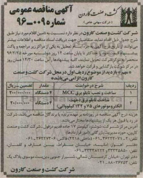 مناقصه عمومی ، مناقصه ساخت و نصب تابلو برق MCC