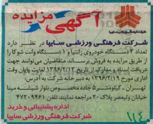 مزایده, مزایده تعداد 3 دستگاه خودروی زانتیا و 1 دستگاه وانت شوکا