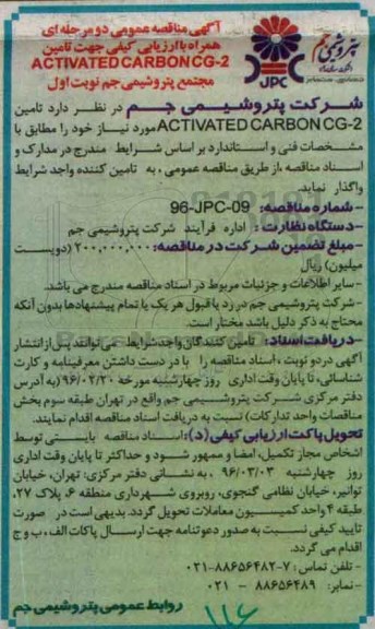 مناقصه , مناقصه تامین ACTIVATED CARBONCG-2 نوبت اول