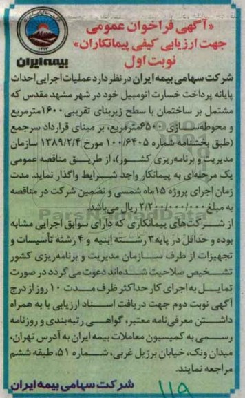 فراخوان ,فراخوان عملیات اجرایی احداث پایانه پرداخت خسارت اتومبیل خود نوبت اول
