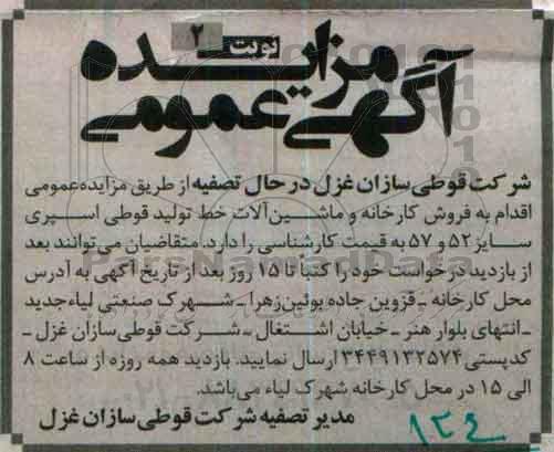 آگهی مزایده عمومی , مزایده فروش کارخانه و ماشین آلات خط تولید قوطی اسپری - نوبت دوم