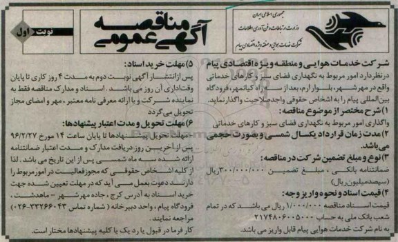 مناقصه ، مناقصه واگذاری امور مربوط به نگهداری فضای سبز و کارهای خدماتی