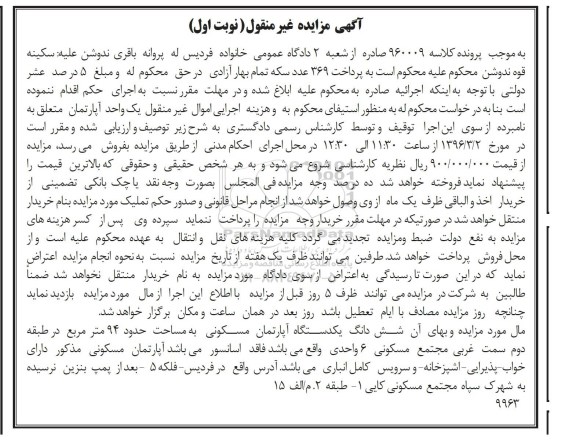 مزایده,مزایده اپارتمان به مساحت نود و چهار متر