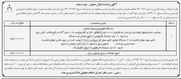مزایده , مزایده فروش دستگاه فوم بتن نوبت دوم