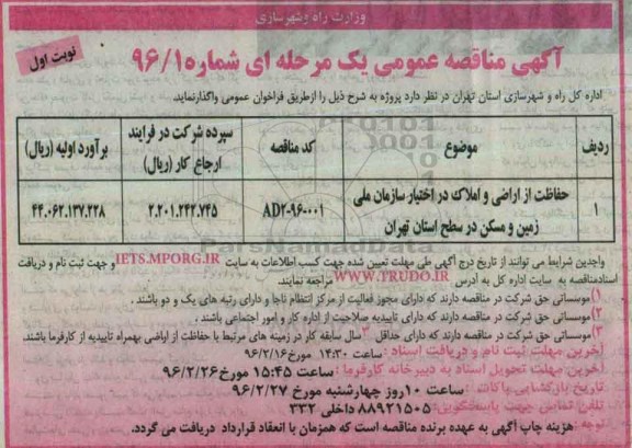آگهی مناقصه عمومی یک مرحله ای , مناقصه حفاظت از اراضی و املاک
