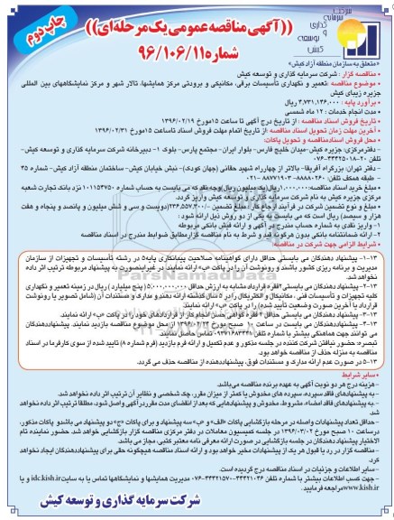 آگهی مناقصه ,مناقصه تعمیر و نگهداری تاسیسات برقی نوبت دوم