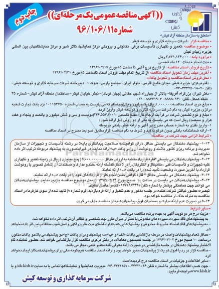 آگهی مناقصه ,مناقصه تعمیر و نگهداری تاسیسات برقی نوبت دوم 