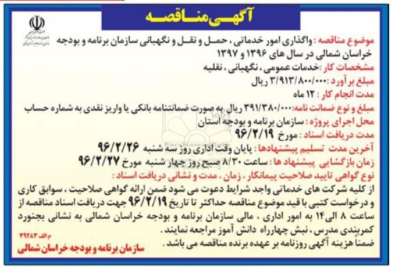 مناقصه, مناقصه واگذاری امور خدماتی ، حمل و نقل و نگهبانی