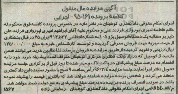 آگهی مزایده مال منقول , مزایده فروش یکدستگاه اتومبیل پژو 405