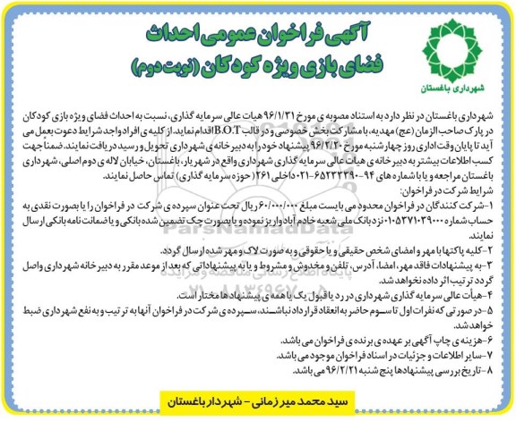 آگهی فراخوان عمومی , فراخوان احداث فضای بازی ویژه کودکان نوبت دوم
