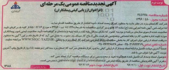 تجدید مناقصه عمومی یک مرحله ای , مناقصه اجرای پست امداد ناحیه اشکذر نوبت دوم