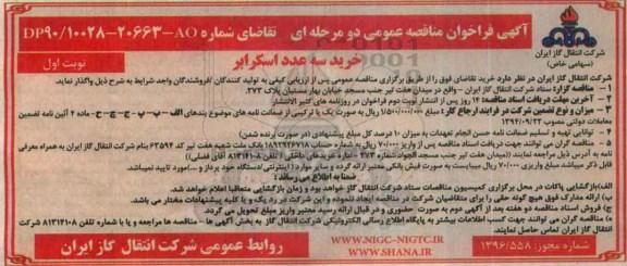 آگهی فراخوان مناقصه , فراخوان خرید سه عدد اسکرابر