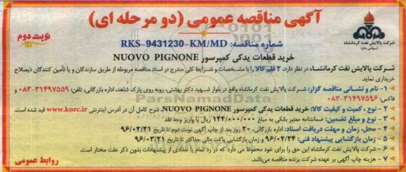 آگهی مناقصه عمومی دو مرحله ای , مناقصه خرید قطعات یدکی کمپرسور نوبت دوم