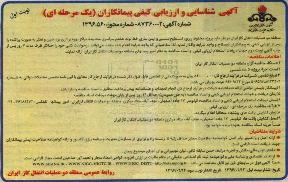 آگهی شناسایی و ارزیابی کیفی پیمانکاران یک مرحله ای,ارزیابی کیفی پروژه مخلوط ریزی، تسطیح مسیر وایمن سازی خط لوله